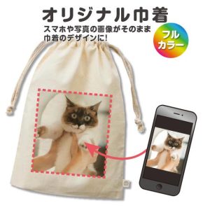トレードワークス 巾着袋 写真 オリジナル ポーチ 小物入れ ペット グッズ プレゼント 名入れ 文字 オーダー バッグ 作成 ラッピング 卒業記念品 オーガニックコットン